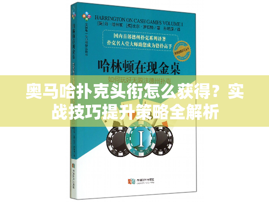 奥马哈扑克头衔怎么获得？实战技巧提升策略全解析
