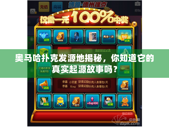 奥马哈扑克发源地揭秘，你知道它的真实起源故事吗？