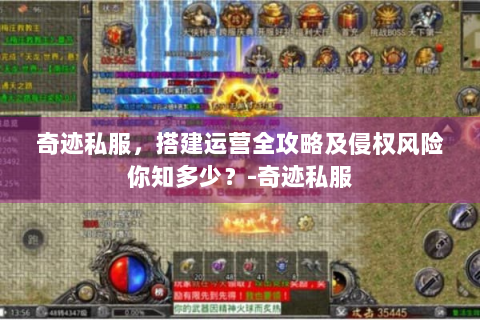 奇迹私服，搭建运营全攻略及侵权风险你知多少？-奇迹私服