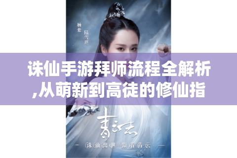 诛仙手游拜师流程全解析,从萌新到高徒的修仙指南