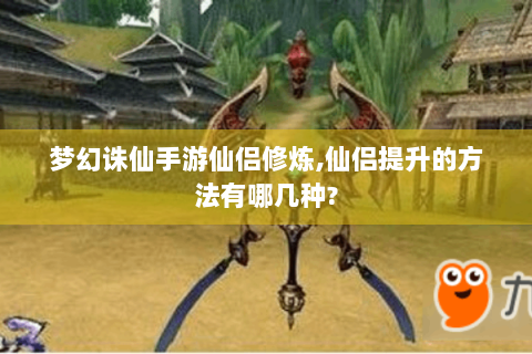 梦幻诛仙手游仙侣修炼,仙侣提升的方法有哪几种?