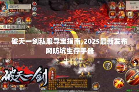 破天一剑私服寻宝指南,2025最新发布网防坑生存手册
