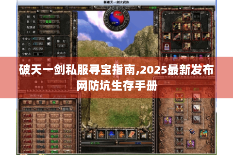 破天一剑私服寻宝指南,2025最新发布网防坑生存手册