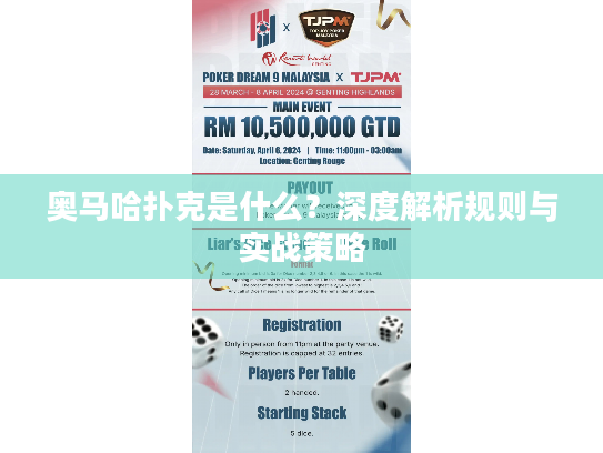 奥马哈扑克是什么？深度解析规则与实战策略