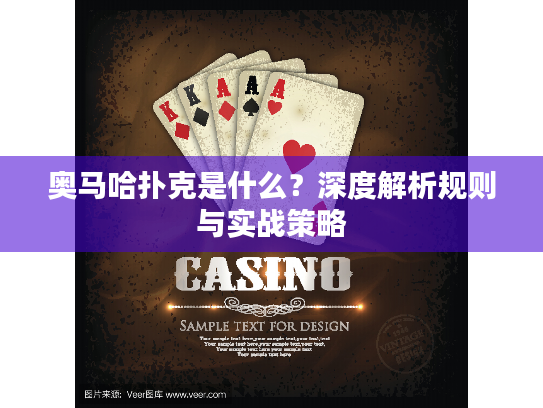 奥马哈扑克是什么？深度解析规则与实战策略