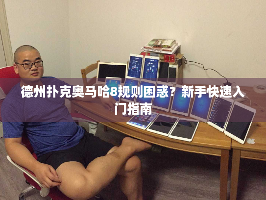 德州扑克奥马哈8规则困惑？新手快速入门指南