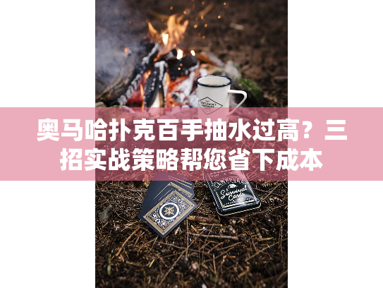 奥马哈扑克百手抽水过高？三招实战策略帮您省下成本
