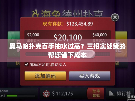 奥马哈扑克百手抽水过高？三招实战策略帮您省下成本