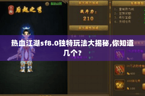 热血江湖sf8.0独特玩法大揭秘,你知道几个？