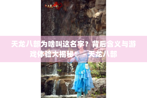 天龙八部为啥叫这名字？背后含义与游戏体验大揭秘！ - 天龙八部