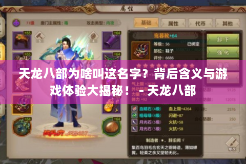 天龙八部为啥叫这名字？背后含义与游戏体验大揭秘！ - 天龙八部