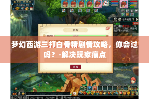 梦幻西游三打白骨精剧情攻略，你会过吗？-解决玩家痛点
