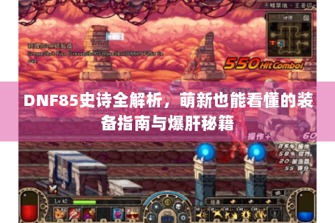 DNF85史诗全解析，萌新也能看懂的装备指南与爆肝秘籍