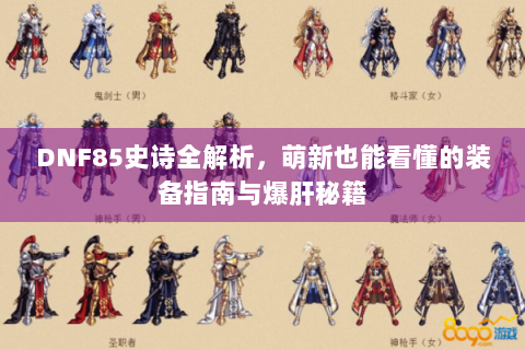 DNF85史诗全解析，萌新也能看懂的装备指南与爆肝秘籍