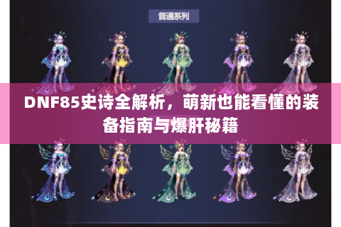 DNF85史诗全解析，萌新也能看懂的装备指南与爆肝秘籍