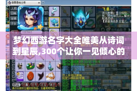 梦幻西游名字大全唯美从诗词到星辰,300个让你一见倾心的角色名灵感库