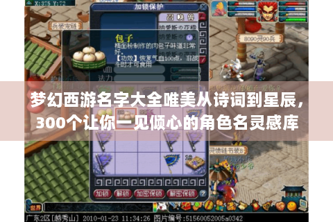 梦幻西游名字大全唯美从诗词到星辰，300个让你一见倾心的角色名灵感库