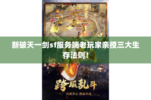 新破天一剑sf服务端老玩家亲授三大生存法则！