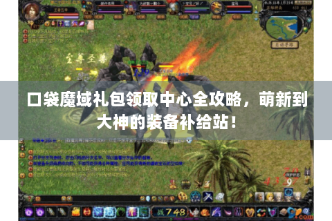 口袋魔域礼包领取中心全攻略，萌新到大神的装备补给站！