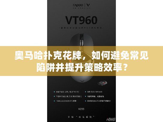奥马哈扑克花牌，如何避免常见陷阱并提升策略效率？