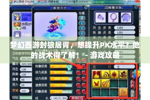 梦幻西游封狼居胥，想提升PK水平？他的战术得了解！ - 游戏攻略