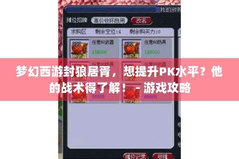 梦幻西游封狼居胥，想提升PK水平？他的战术得了解！ - 游戏攻略