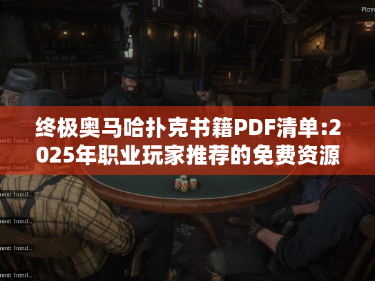 终极奥马哈扑克书籍PDF清单:2025年职业玩家推荐的免费资源