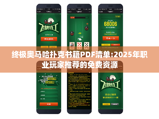 终极奥马哈扑克书籍PDF清单:2025年职业玩家推荐的免费资源