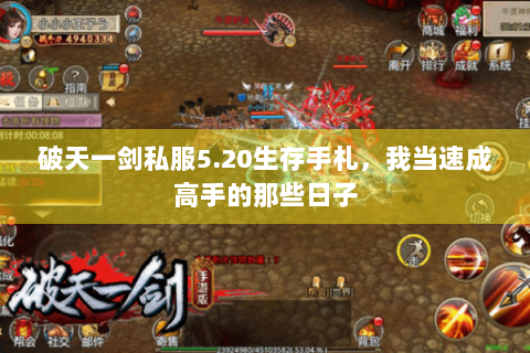 破天一剑私服5.20生存手札，我当速成高手的那些日子