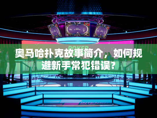 奥马哈扑克故事简介，如何规避新手常犯错误？