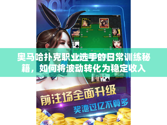 奥马哈扑克职业选手的日常训练秘籍，如何将波动转化为稳定收入
