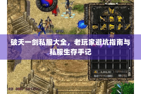 破天一剑私服大全，老玩家避坑指南与私服生存手记