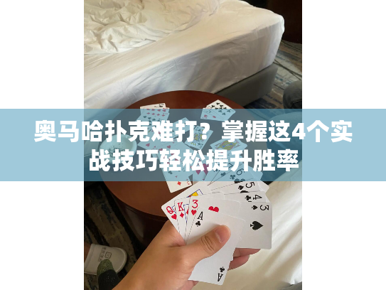 奥马哈扑克难打？掌握这4个实战技巧轻松提升胜率