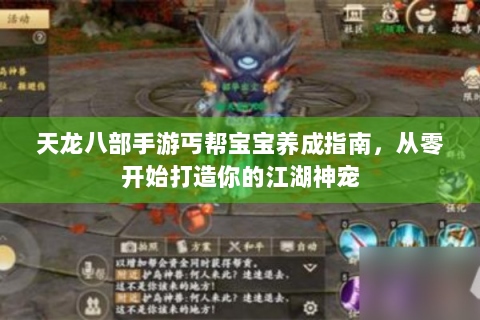 天龙八部手游丐帮宝宝养成指南，从零开始打造你的江湖神宠