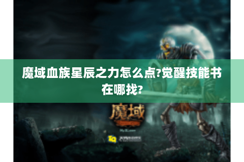 魔域血族星辰之力怎么点?觉醒技能书在哪找?