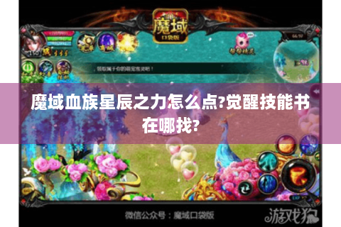 魔域血族星辰之力怎么点?觉醒技能书在哪找?