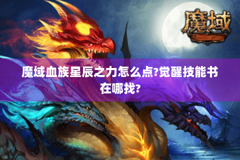 魔域血族星辰之力怎么点?觉醒技能书在哪找?