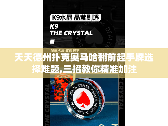 天天德州扑克奥马哈翻前起手牌选择难题,三招教你精准加注