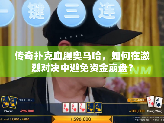 传奇扑克血腥奥马哈，如何在激烈对决中避免资金崩盘？