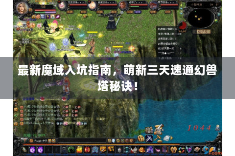 最新魔域入坑指南，萌新三天速通幻兽塔秘诀！