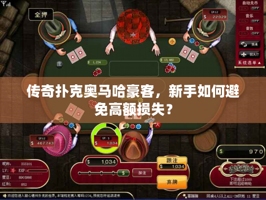 传奇扑克奥马哈豪客，新手如何避免高额损失？