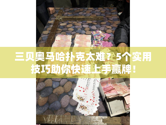 三贝奥马哈扑克太难？5个实用技巧助你快速上手赢牌！
