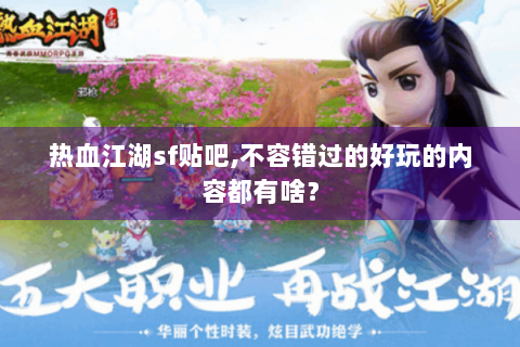 热血江湖sf贴吧,不容错过的好玩的内容都有啥？
