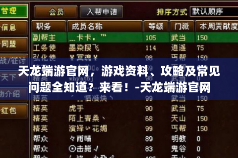 天龙端游官网，游戏资料、攻略及常见问题全知道？来看！-天龙端游官网