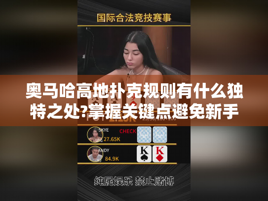 奥马哈高地扑克规则有什么独特之处?掌握关键点避免新手陷阱