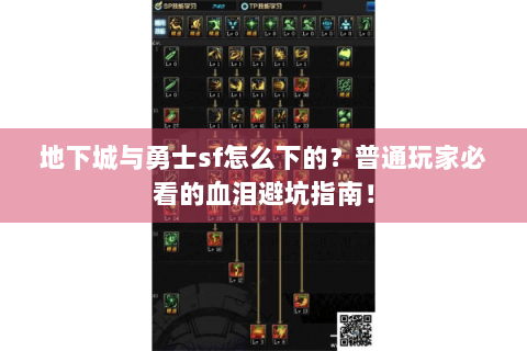 地下城与勇士sf怎么下的？普通玩家必看的血泪避坑指南！