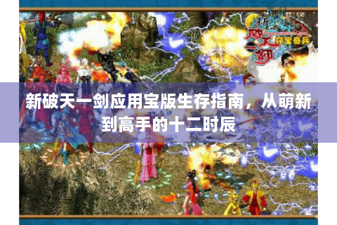 新破天一剑应用宝版生存指南，从萌新到高手的十二时辰