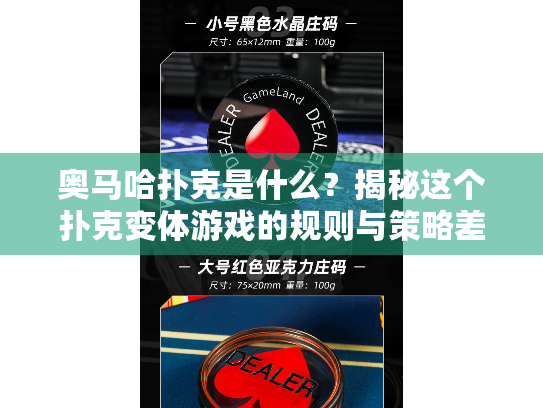 奥马哈扑克是什么？揭秘这个扑克变体游戏的规则与策略差异