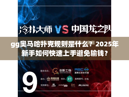 gg奥马哈扑克规则是什么？2025年新手如何快速上手避免输钱？
