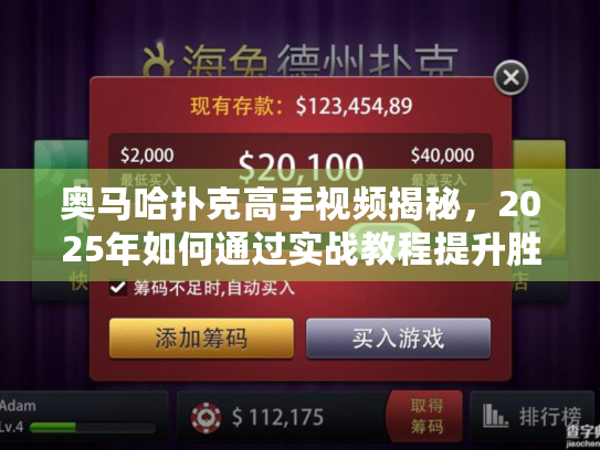 奥马哈扑克高手视频揭秘，2025年如何通过实战教程提升胜率？
